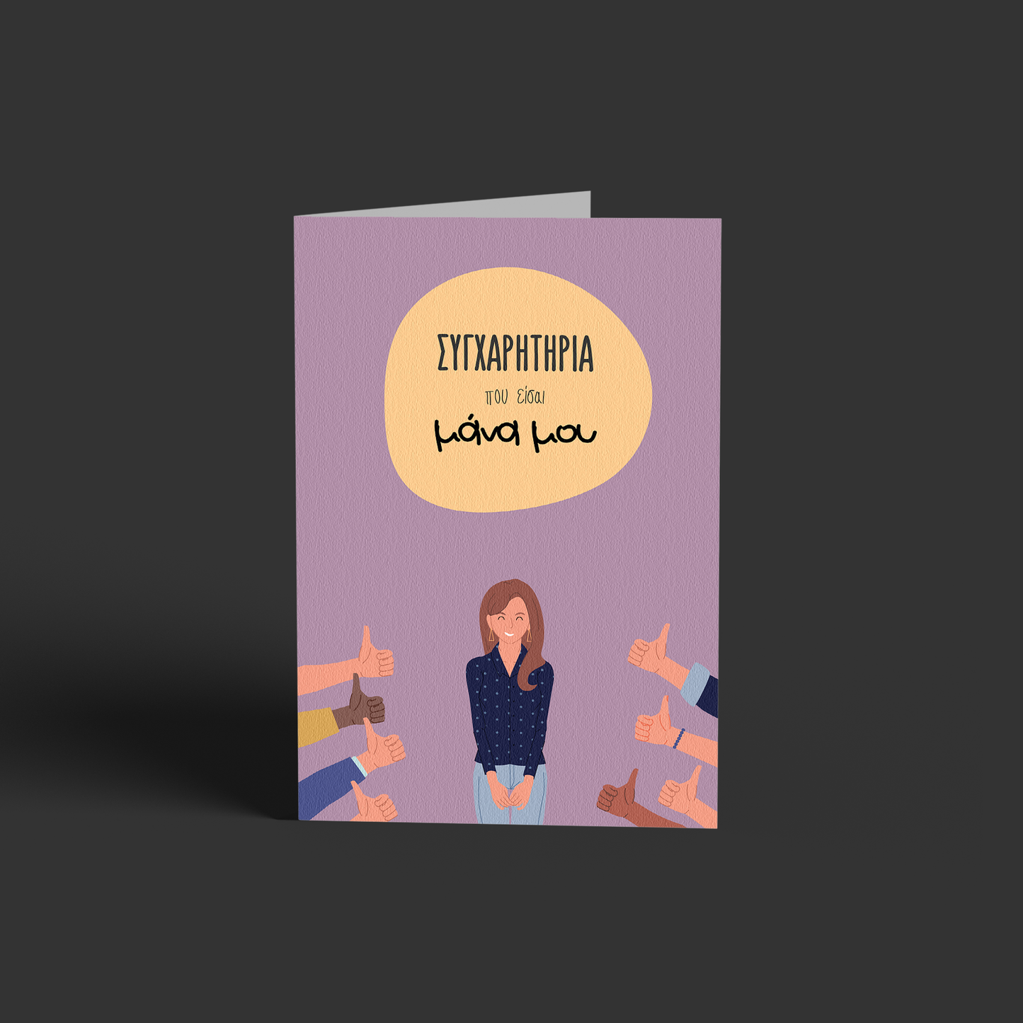 Συγχαρητήρια που είσαι μάνα μου