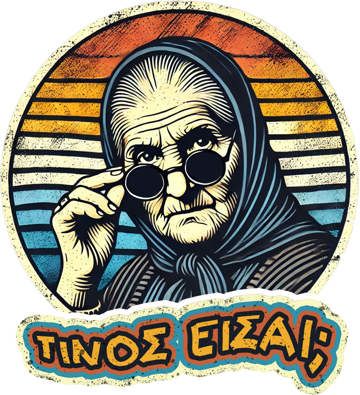 Tίνος είσαι;;