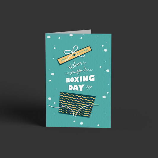 είshες τζαι στο χωρκό σου Boxing Day?