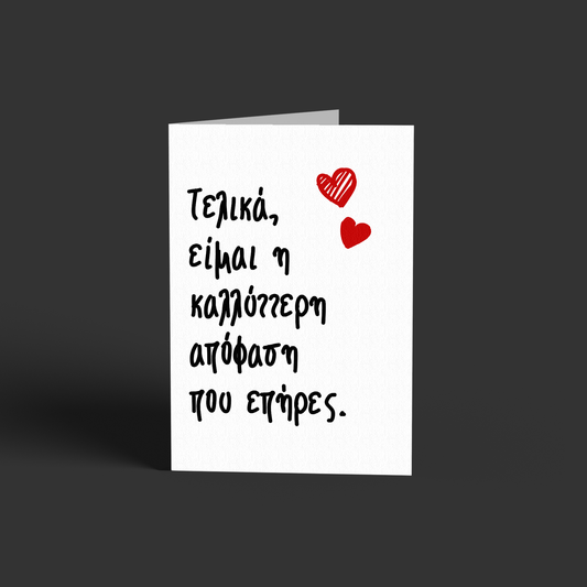 Είμαι η καλλύττερη απόφαση που επήρες