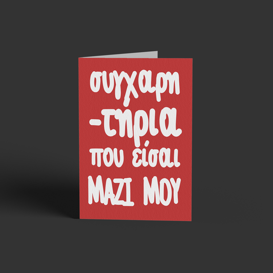 Συγχαρητήρια που είσαι μαζί μου