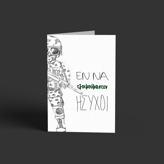 Εννα τζοιμούμαστεν ήσυχοι!