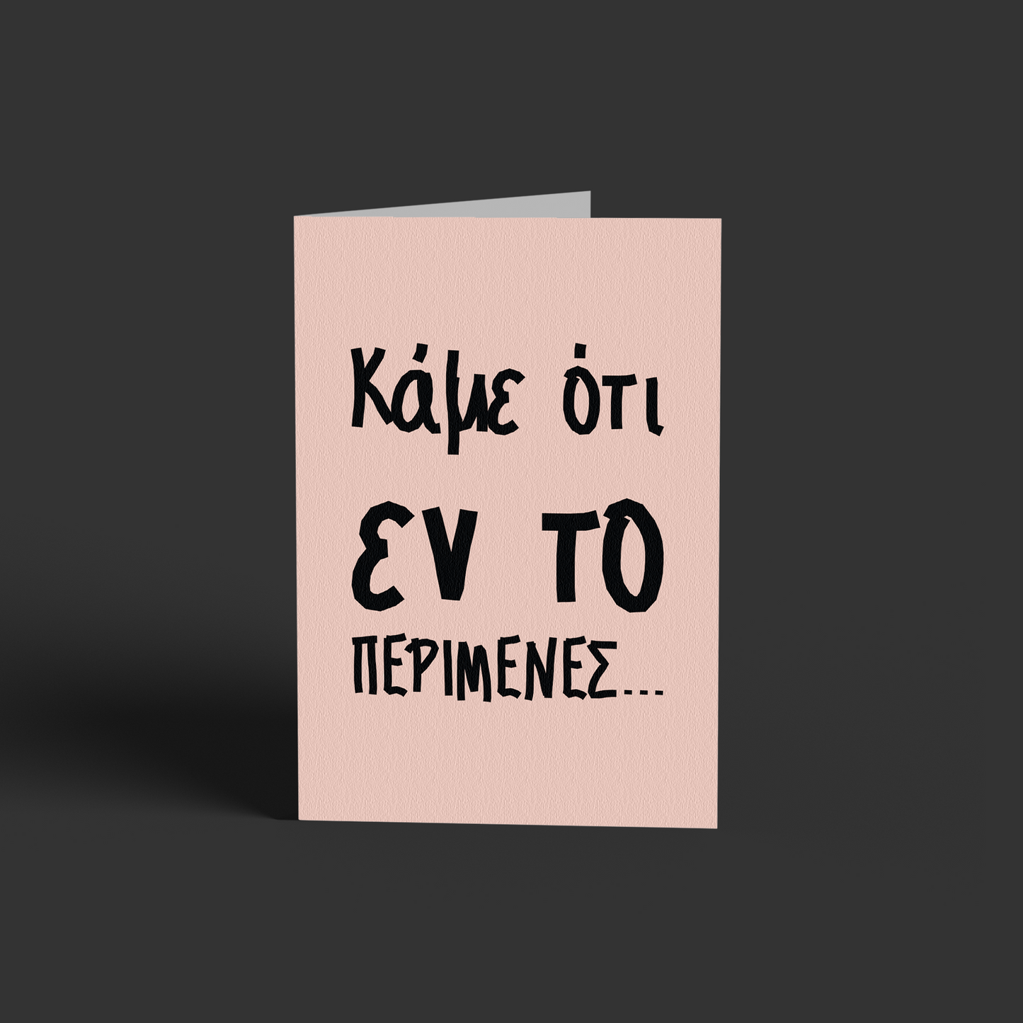 Κάμε ότι εν το περίμενες!