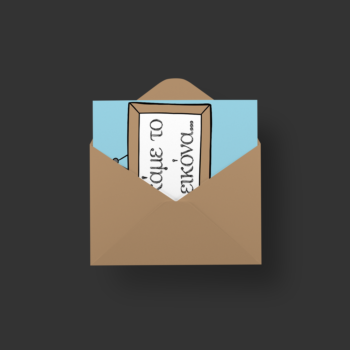 Kάμε το εικόνα!