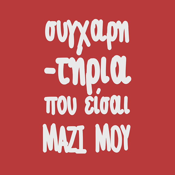 Συγχαρητήρια που είσαι μαζί μου!