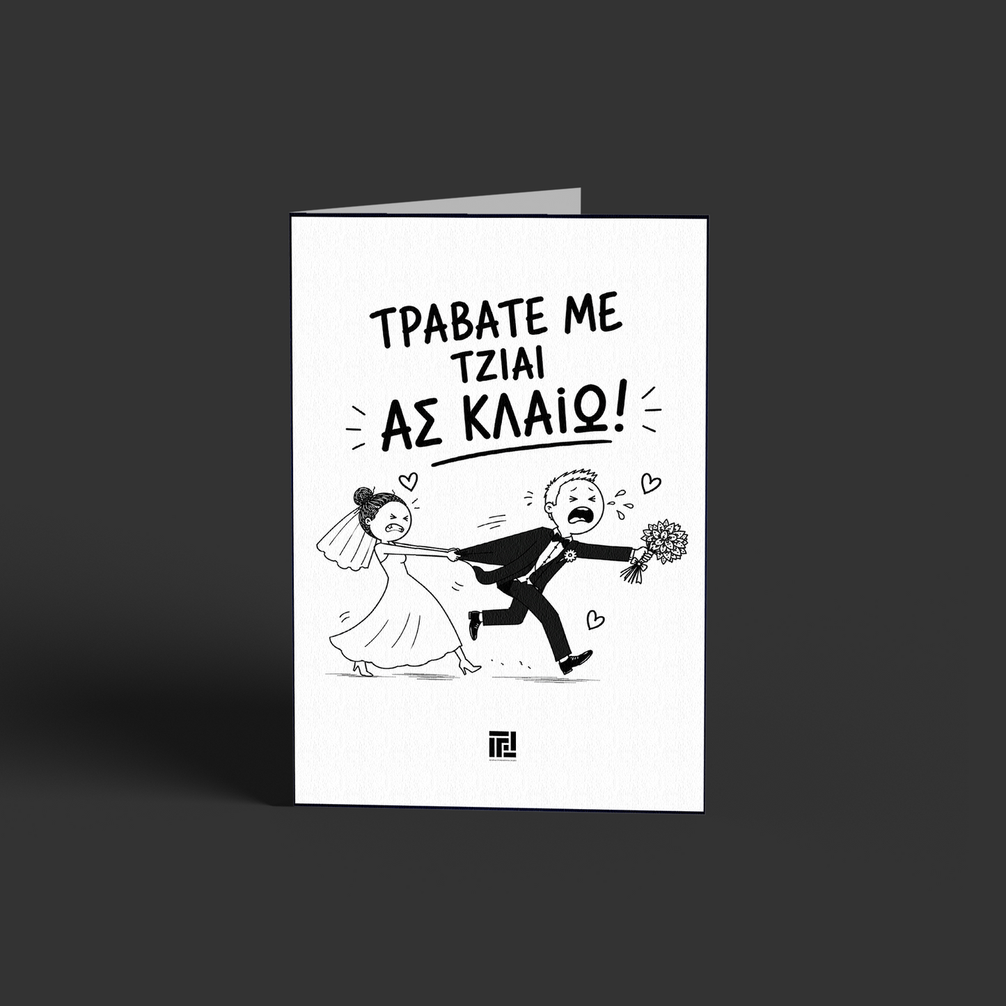 Τραβάτε  με τζιαι ας κλαίω!