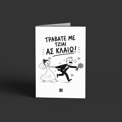 Τραβάτε  με τζιαι ας κλαίω!