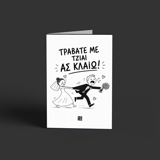 Τραβάτε  με τζιαι ας κλαίω!