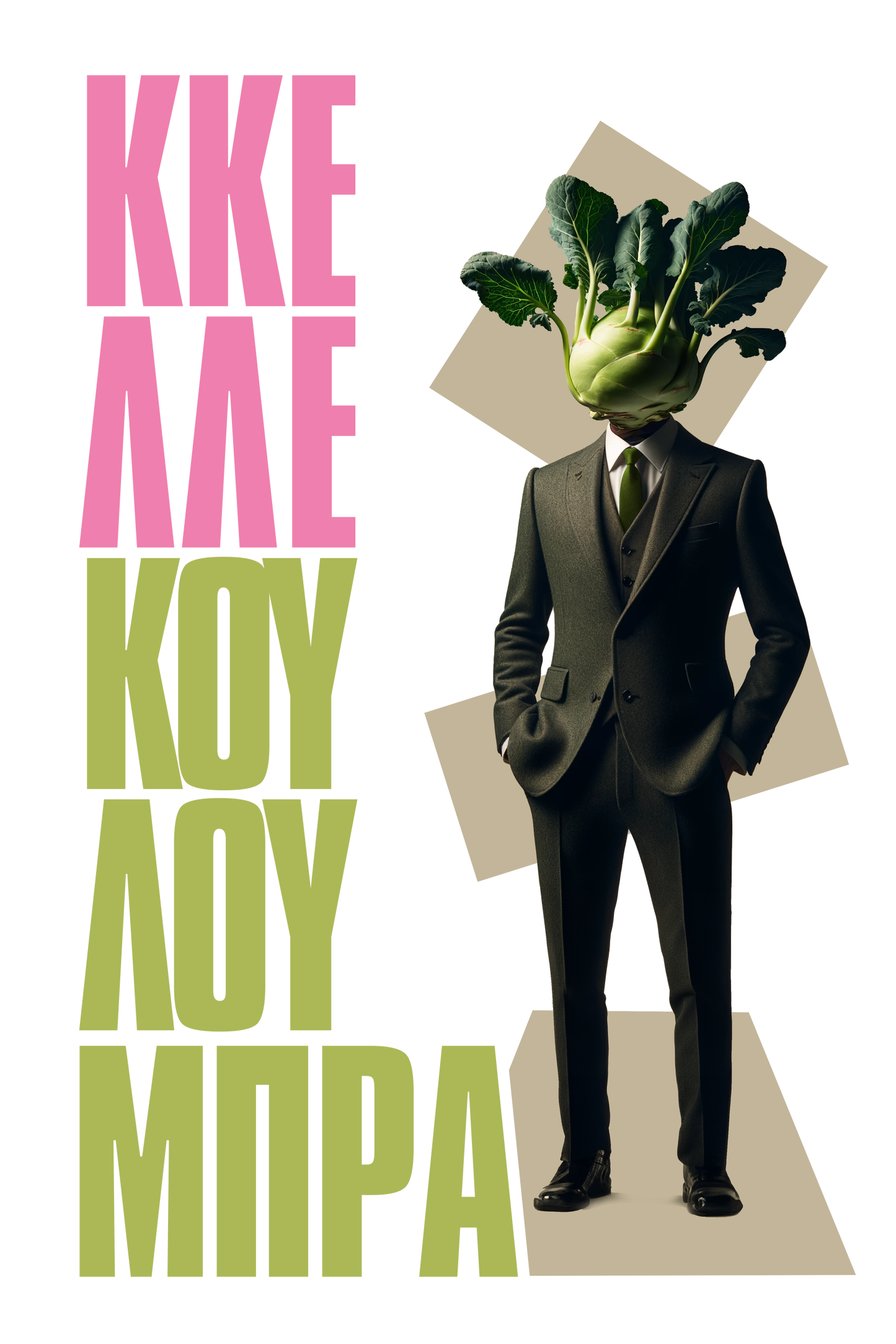 ΚκελέΚουλούμπρα -