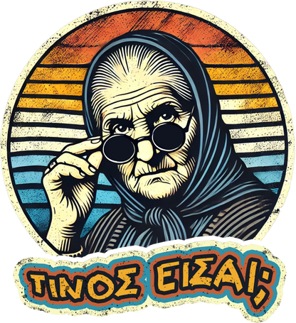 Tίνος είσαι;;