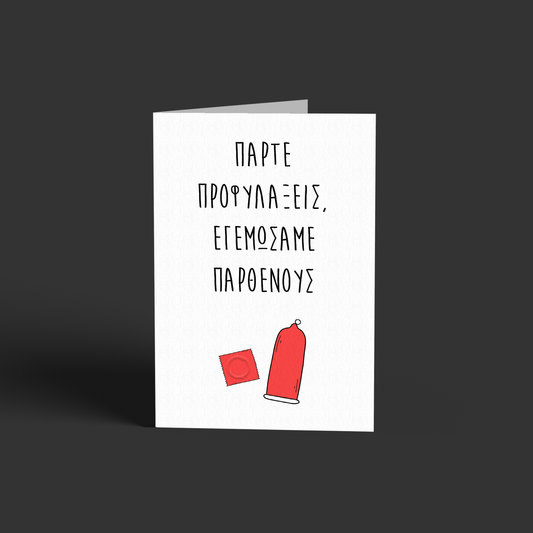 Κανεί παρθένους