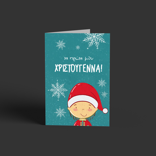 Τα πρώτα μου Χριστούγεννα!