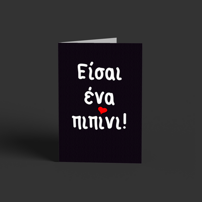 Πιπινάκι πρώτο!