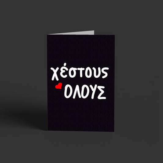 Χέστους!
