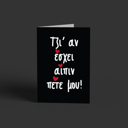 Αν έσχει, πέτε μας!