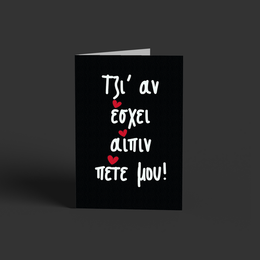 Αν έσχει, πέτε μας!