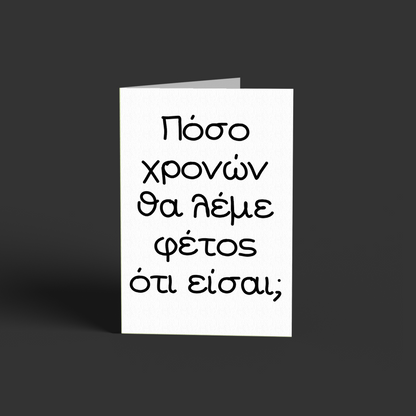 Πόσο λέμε?