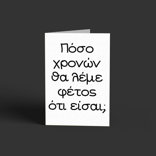 Πόσο λέμε?
