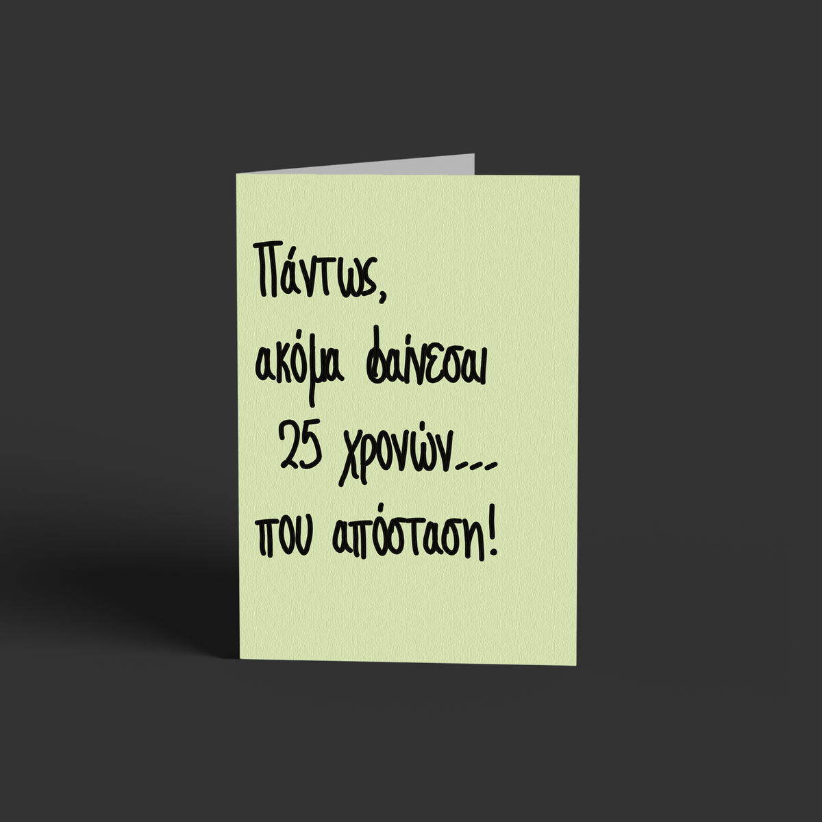 25 χρονών...