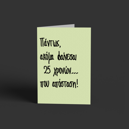 25 χρονών...