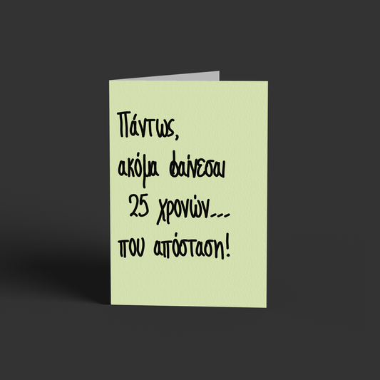 25 χρονών...