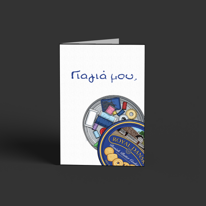 Γιαγιά μου!