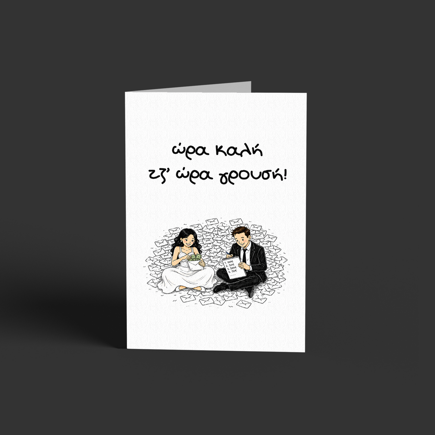 Ωρα καλή - μέτρημα λεφτών