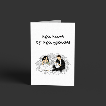 Ωρα καλή - μέτρημα λεφτών