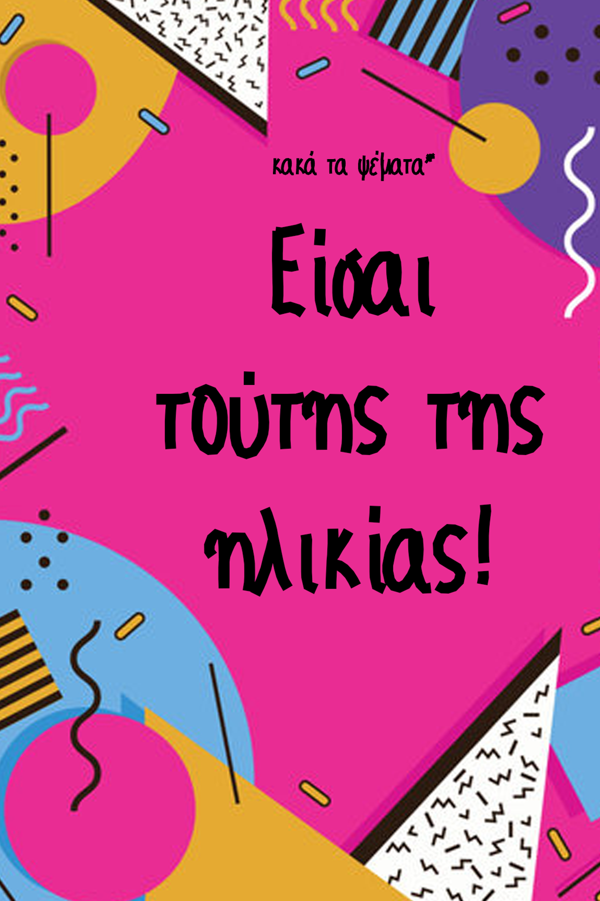 κακά τα ψέματα!!