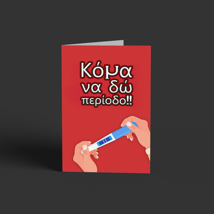 Κομα να δω περίοδο!