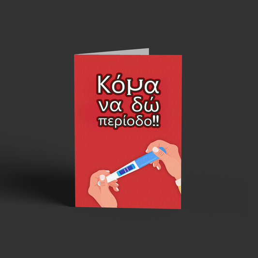 Κομα να δω περίοδο!