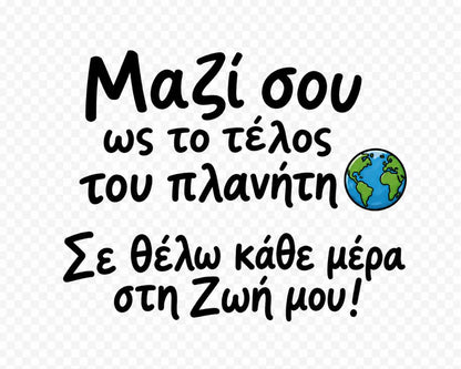 Σε θέλω κάθε μέρα στη Ζωή μου!