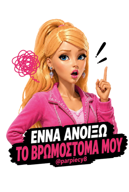 Άμαν ανοίξω το βρωμοστομα μου! Parpiecy8! T- Shirt!