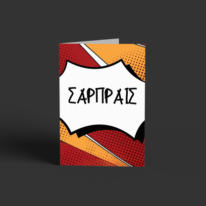 ΣΑΡΠΑΙΣ