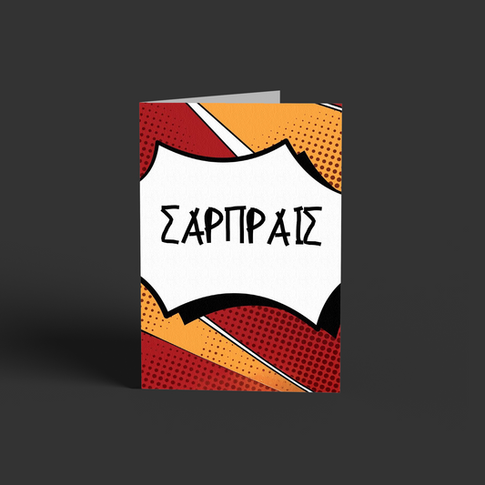 ΣΑΡΠΑΙΣ