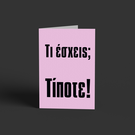 Τίποτε!!