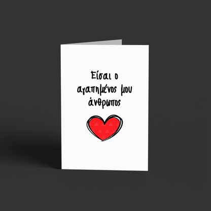 Aγαπημένος άνθρωπος