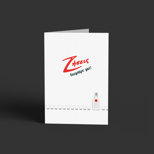 Να ζήσεις κουμπάρε!