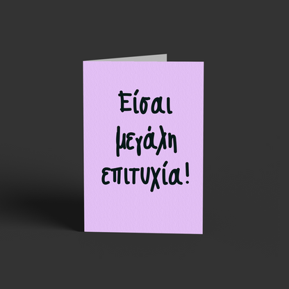 Επιτυχία