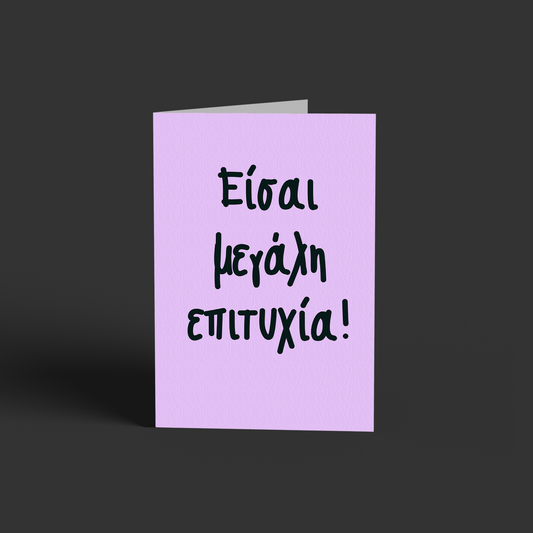 Επιτυχία