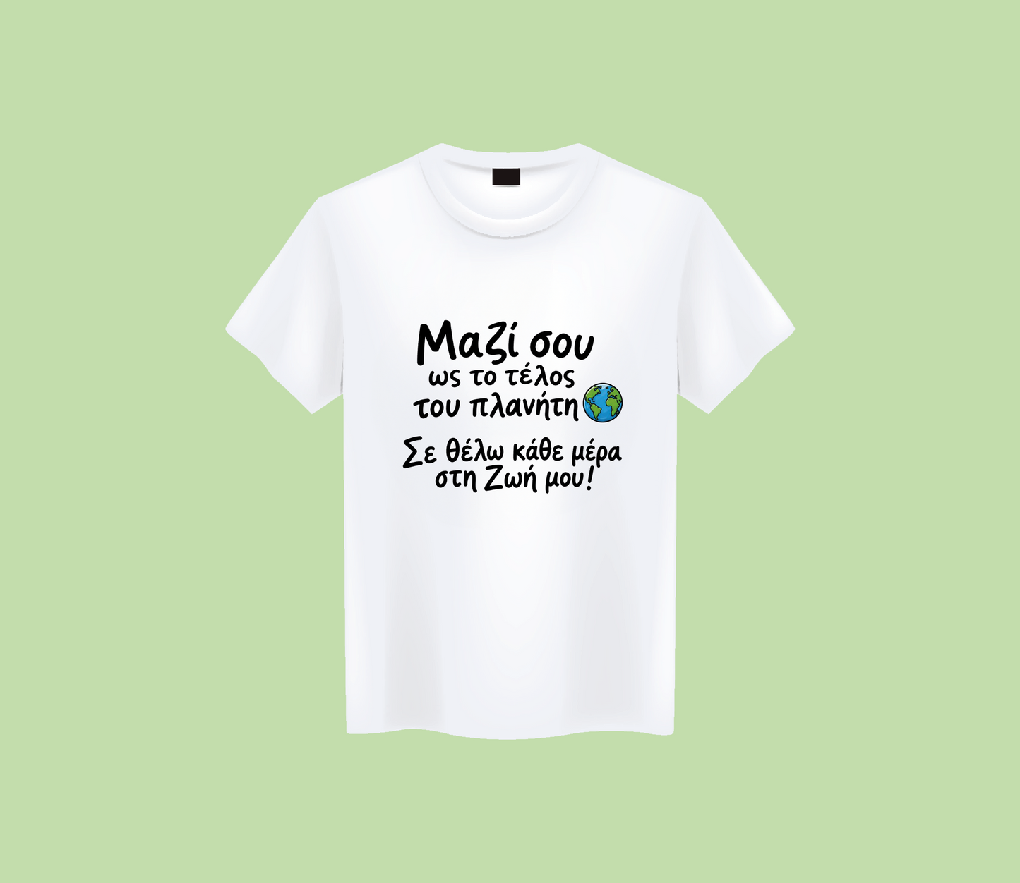 Σε θέλω κάθε μέρα στη Ζωή μου!