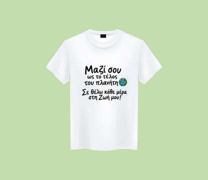 Σε θέλω κάθε μέρα στη Ζωή μου!