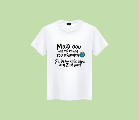 Σε θέλω κάθε μέρα στη Ζωή μου!