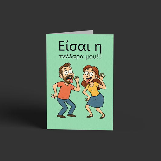 Είσαι η πελλάρα μου!