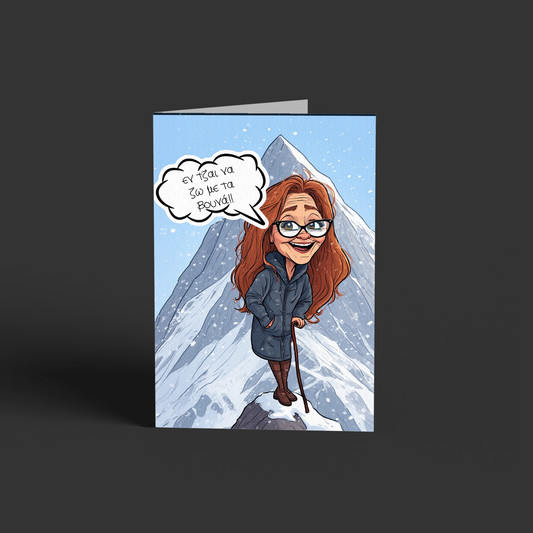 Εν τζαι να ζω με τα βουνά