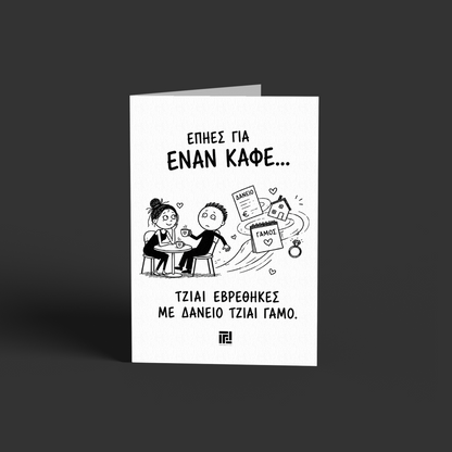 Επήες για έναν καφέ!