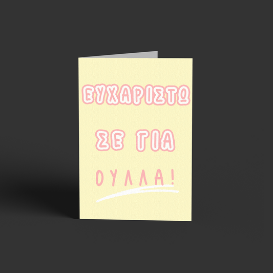 Ευχαριστώ σε για ούλλα!!!