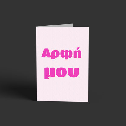 Αρφή μου