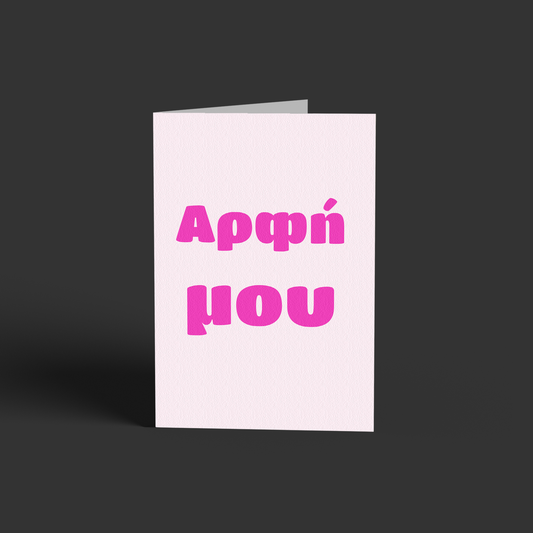 Αρφή μου