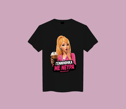 Γεννήθηκα με νεύρα Parpiecy8! T Shirt